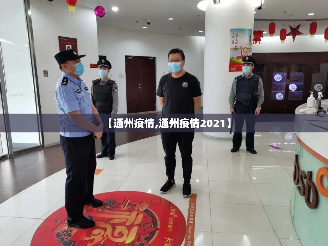 【通州疫情,通州疫情2021】 【通州疫情,通州疫情2021】