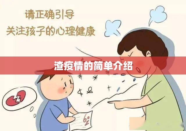 渣疫情的简单介绍 渣疫情的简单介绍