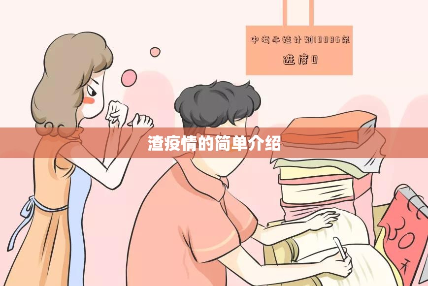 渣疫情的简单介绍 渣疫情的简单介绍