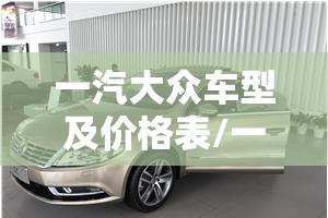 一汽大众车型及价格表/一汽大众全部车型 价格表