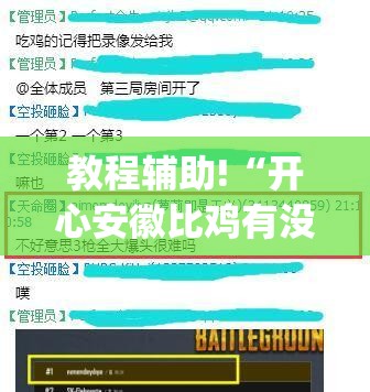 教程辅助!“开心安徽比鸡有没有挂”开挂(透视)辅助教程