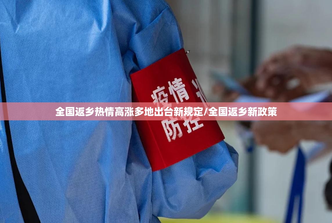 全国返乡热情高涨多地出台新规定/全国返乡新政策