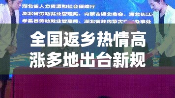全国返乡热情高涨多地出台新规定/全国返乡新政策