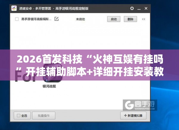 2026首发科技“火神互娱有挂吗”开挂辅助脚本+详细开挂安装教程