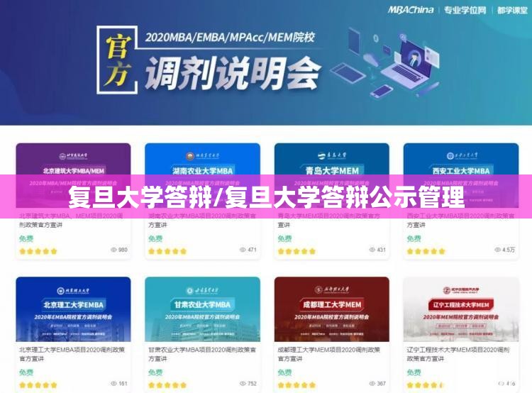 复旦大学答辩/复旦大学答辩公示管理 复旦大学答辩/复旦大学答辩公示管理