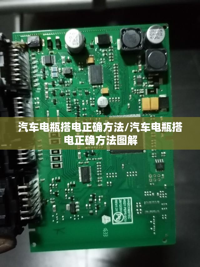 汽车电瓶搭电正确方法/汽车电瓶搭电正确方法图解 汽车电瓶搭电正确方法/汽车电瓶搭电正确方法图解