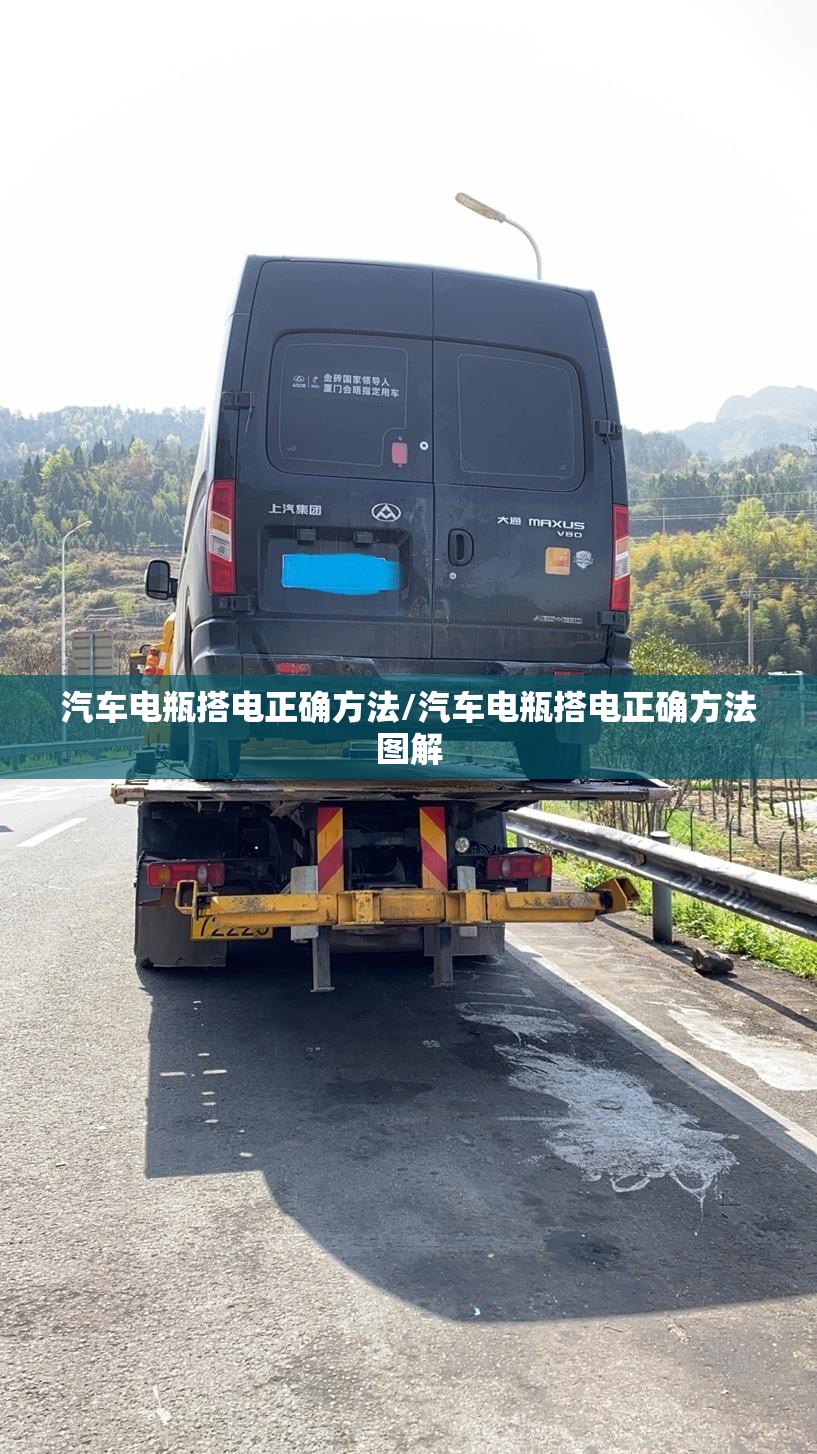 汽车电瓶搭电正确方法/汽车电瓶搭电正确方法图解 汽车电瓶搭电正确方法/汽车电瓶搭电正确方法图解