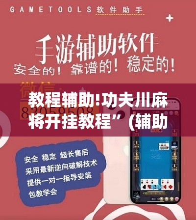教程辅助!功夫川麻将开挂教程”(辅助神器)开挂详细教程