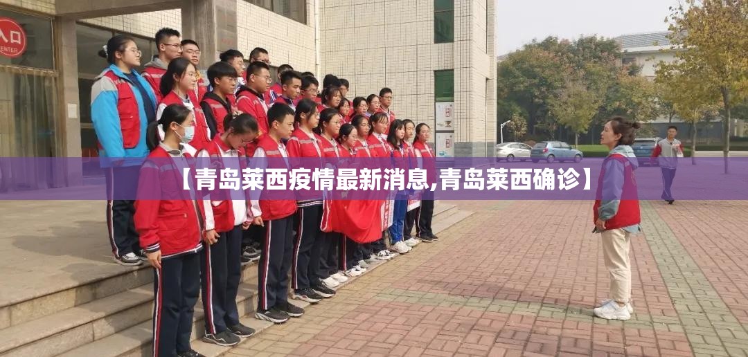 【青岛莱西疫情最新消息,青岛莱西确诊】 【青岛莱西疫情最新消息,青岛莱西确诊】