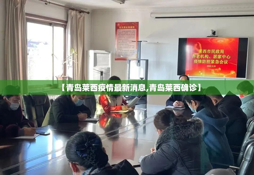 【青岛莱西疫情最新消息,青岛莱西确诊】 【青岛莱西疫情最新消息,青岛莱西确诊】