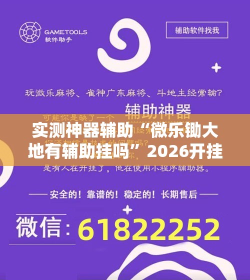 实测神器辅助“微乐锄大地有辅助挂吗”2026开挂教程步骤