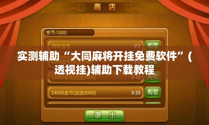 实测辅助“大同麻将开挂免费软件”(透视挂)辅助下载教程