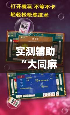 实测辅助“大同麻将开挂免费软件”(透视挂)辅助下载教程