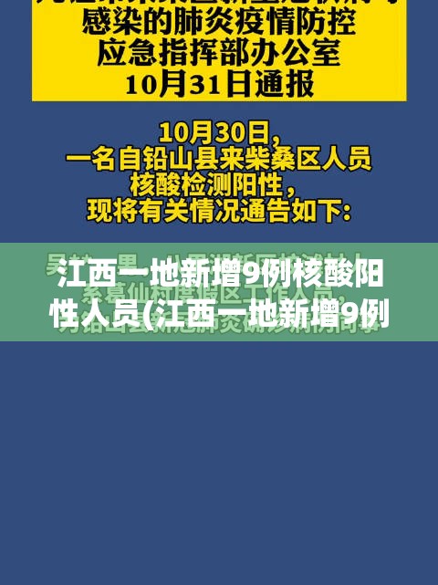 江西一地新增9例核酸阳性人员(江西一地新增9例核酸阳性人员名单)