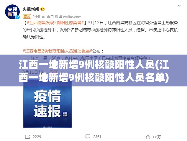 江西一地新增9例核酸阳性人员(江西一地新增9例核酸阳性人员名单)