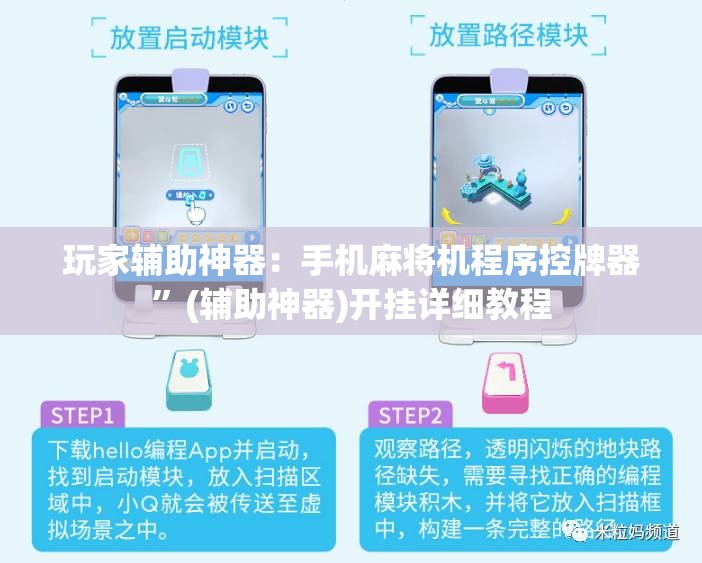 玩家辅助神器：手机麻将机程序控牌器”(辅助神器)开挂详细教程