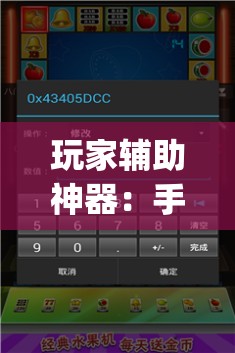 玩家辅助神器：手机麻将机程序控牌器”(辅助神器)开挂详细教程