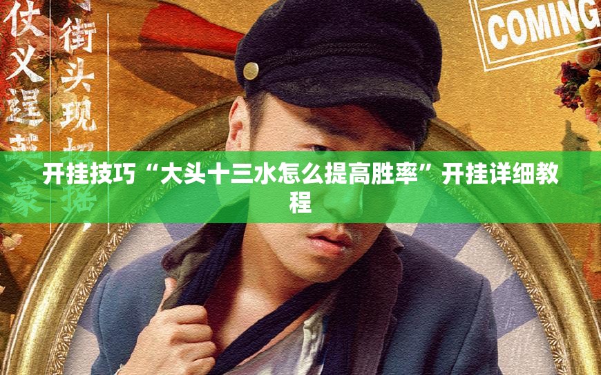 开挂技巧“大头十三水怎么提高胜率”开挂详细教程