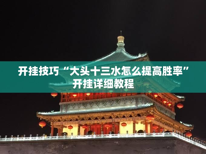 开挂技巧“大头十三水怎么提高胜率”开挂详细教程