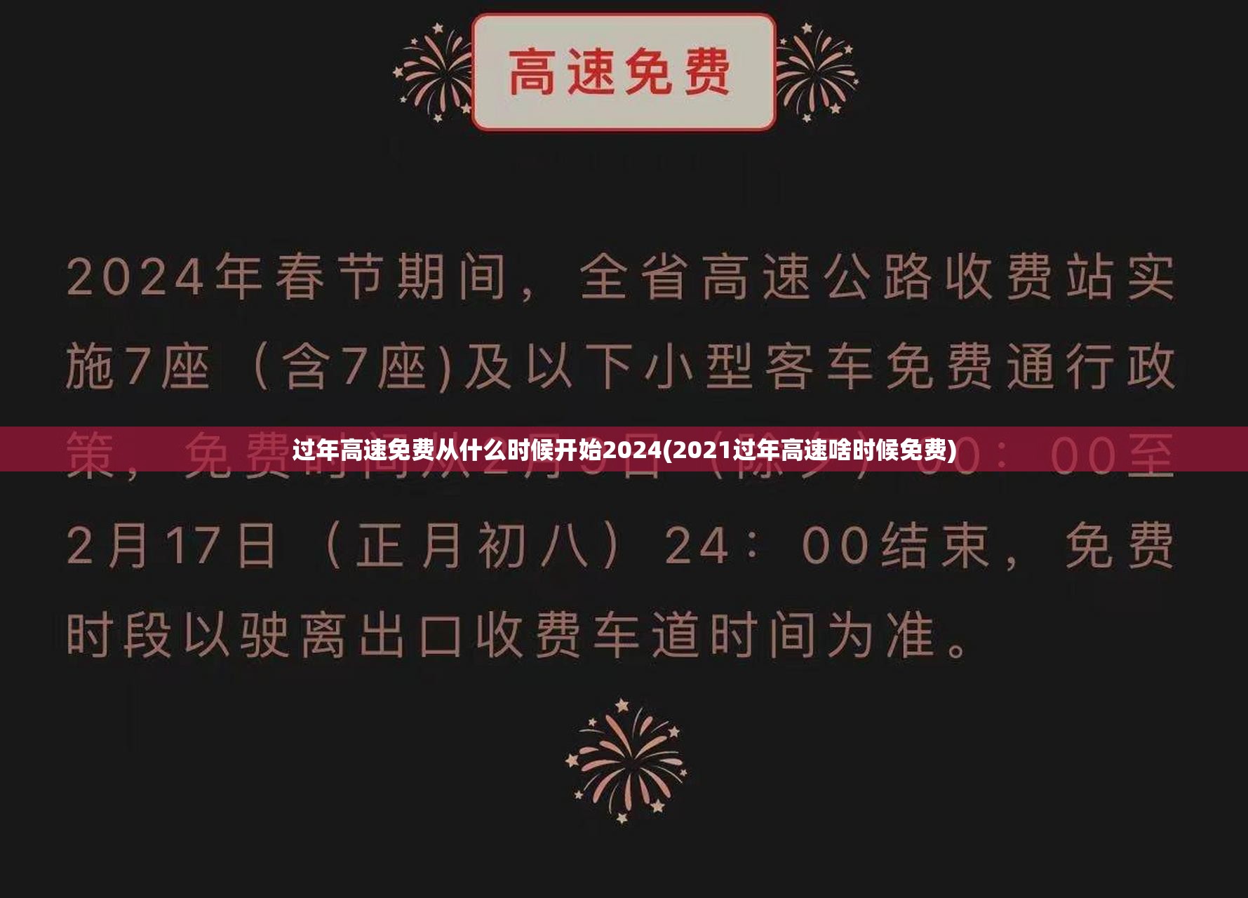 过年高速免费从什么时候开始2024(2021过年高速啥时候免费) 过年高速免费从什么时候开始2024(2021过年高速啥时候免费)