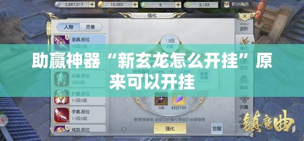 助赢神器“新玄龙怎么开挂	”原来可以开挂