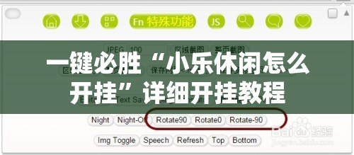 一键必胜“小乐休闲怎么开挂”详细开挂教程