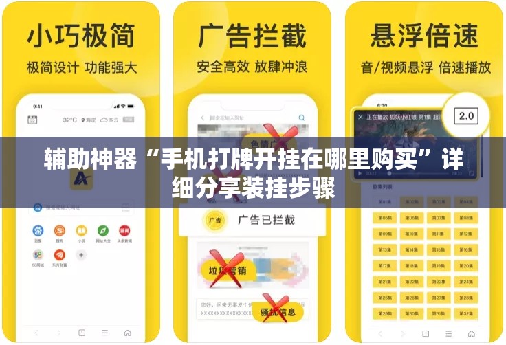 辅助神器“手机打牌开挂在哪里购买”详细分享装挂步骤