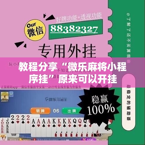 教程分享“微乐麻将小程序挂”原来可以开挂