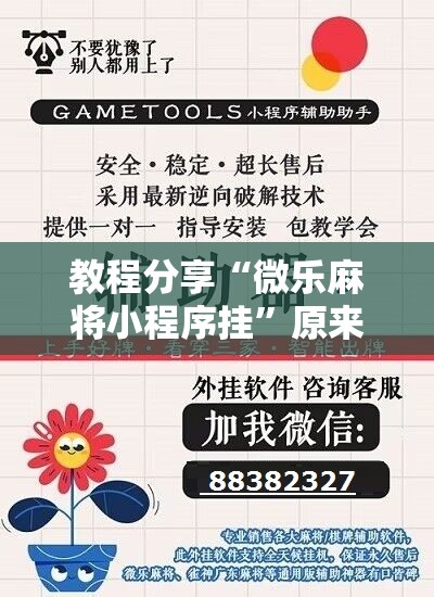 教程分享“微乐麻将小程序挂”原来可以开挂