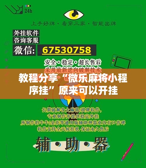 教程分享“微乐麻将小程序挂”原来可以开挂