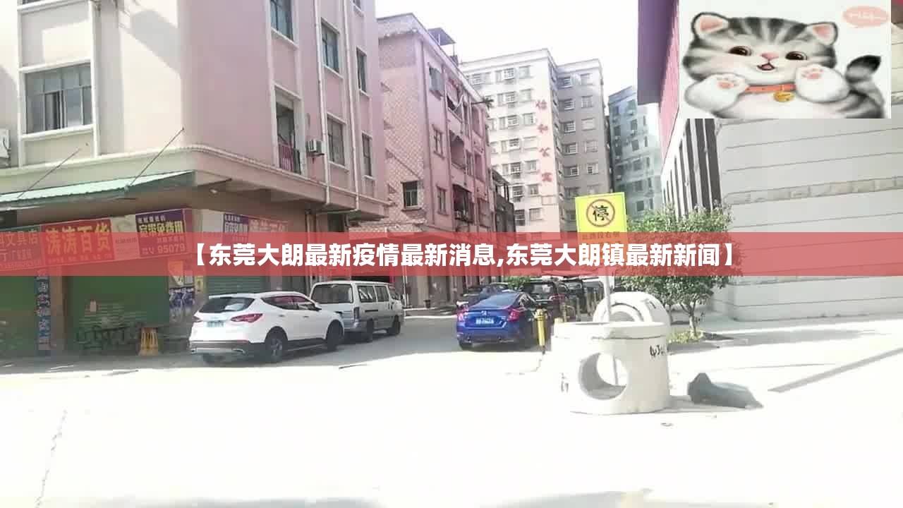 【东莞大朗最新疫情最新消息,东莞大朗镇最新新闻】 【东莞大朗最新疫情最新消息,东莞大朗镇最新新闻】