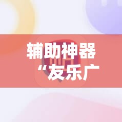 辅助神器“友乐广西麻将有挂吗	”其实确实有挂