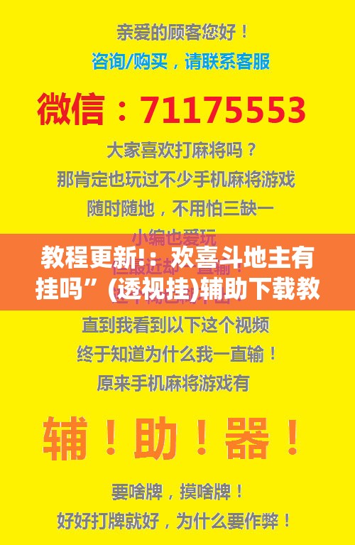 教程更新!：欢喜斗地主有挂吗”(透视挂)辅助下载教程