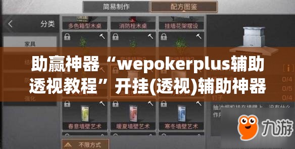 助赢神器“wepokerplus辅助透视教程”开挂(透视)辅助神器