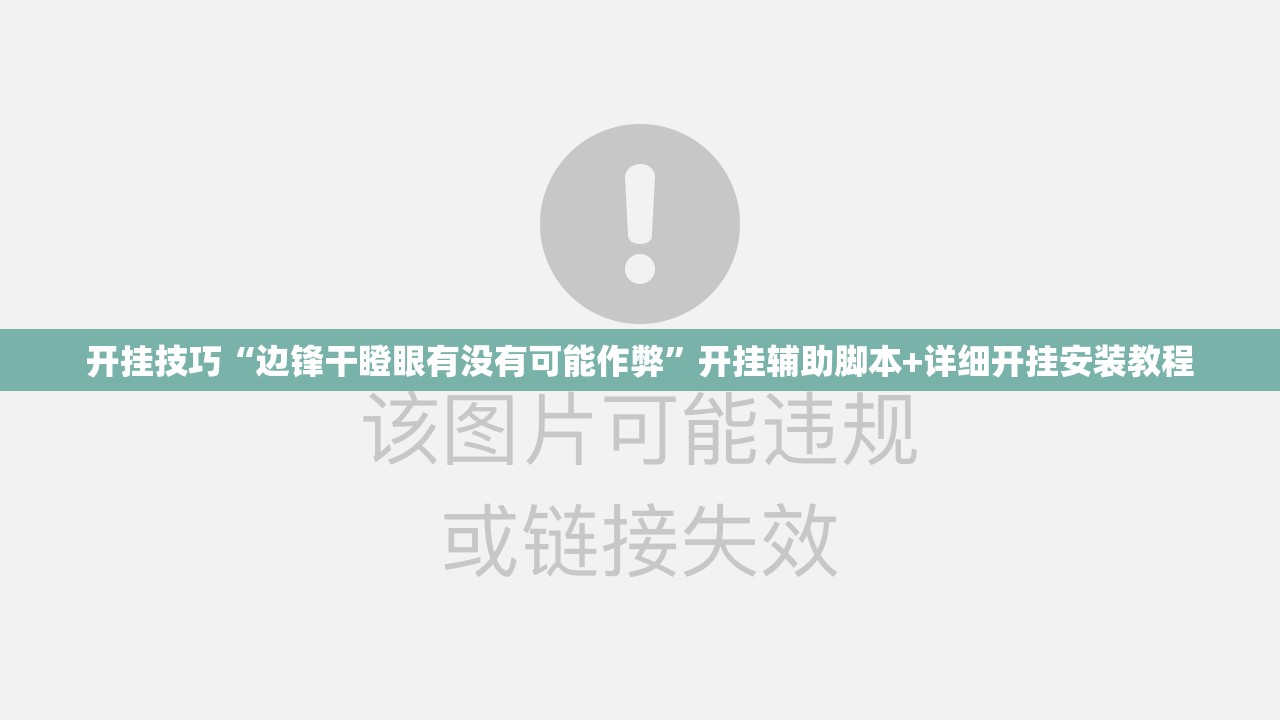 开挂技巧“边锋干瞪眼有没有可能作弊”开挂辅助脚本+详细开挂安装教程