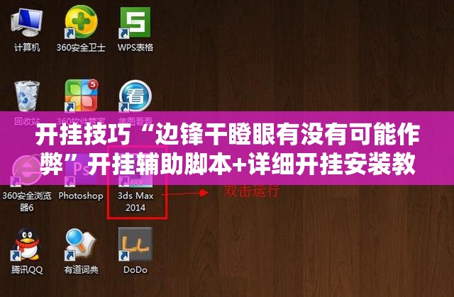 开挂技巧“边锋干瞪眼有没有可能作弊”开挂辅助脚本+详细开挂安装教程