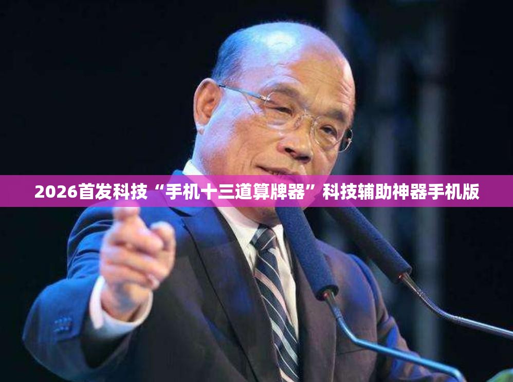 2026首发科技“手机十三道算牌器”科技辅助神器手机版