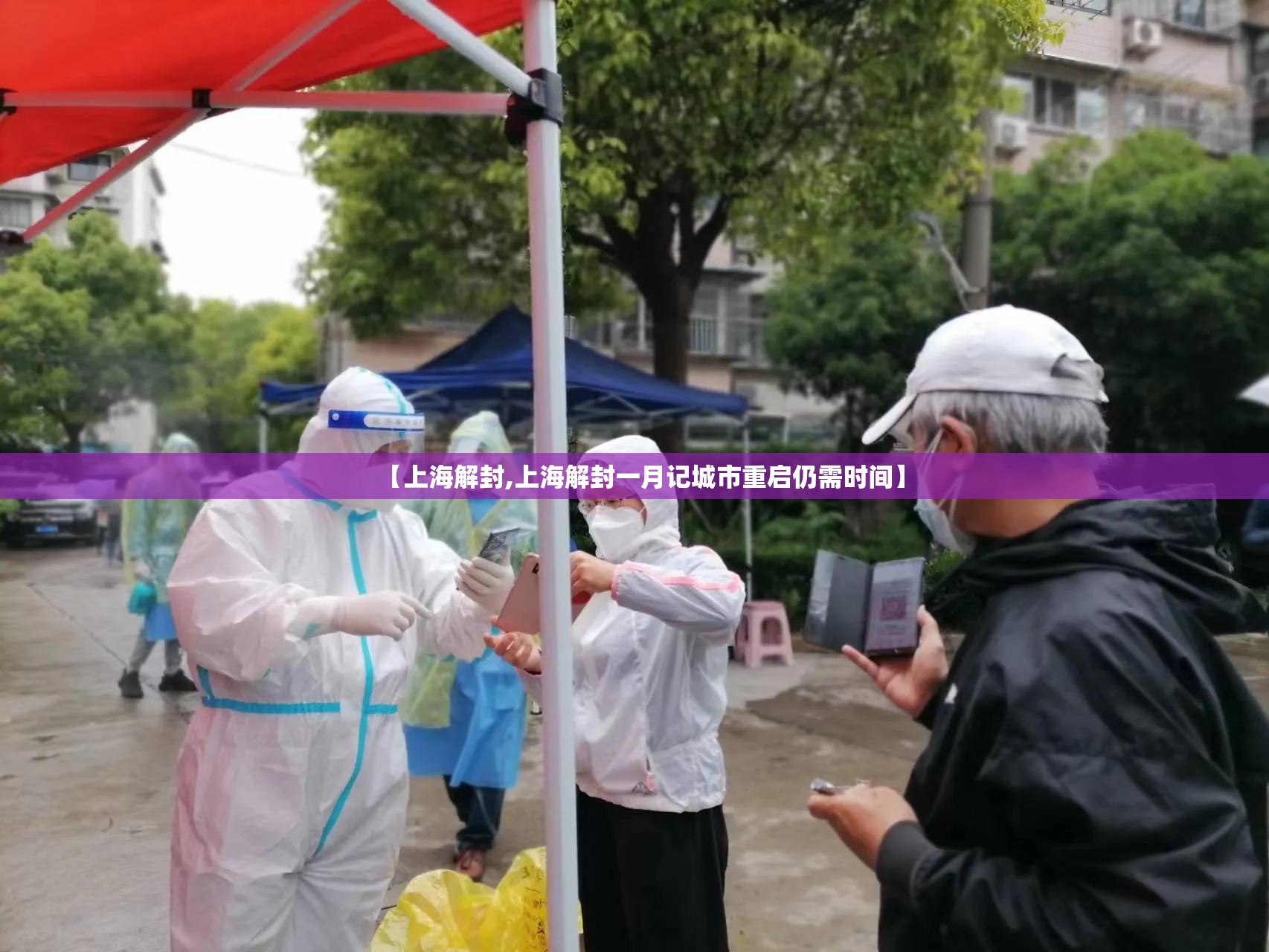 【上海解封,上海解封一月记城市重启仍需时间】 【上海解封,上海解封一月记城市重启仍需时间】