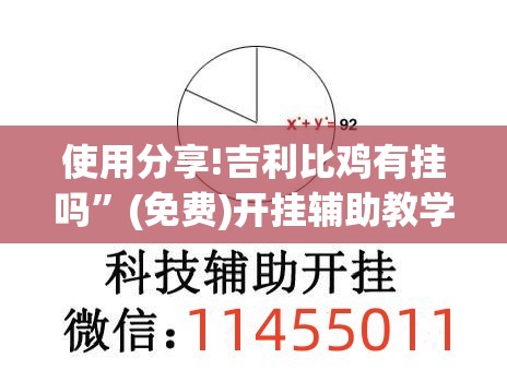 使用分享!吉利比鸡有挂吗”(免费)开挂辅助教学(最新辅助开挂教程)
