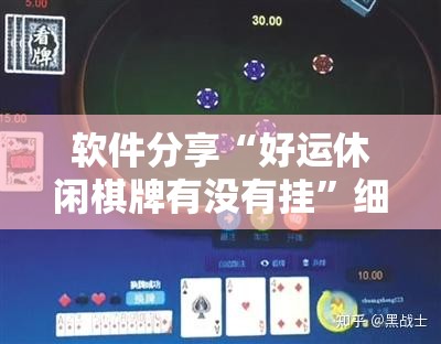 软件分享“好运休闲棋牌有没有挂”细辅助教程分享