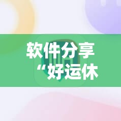 软件分享“好运休闲棋牌有没有挂	”细辅助教程分享