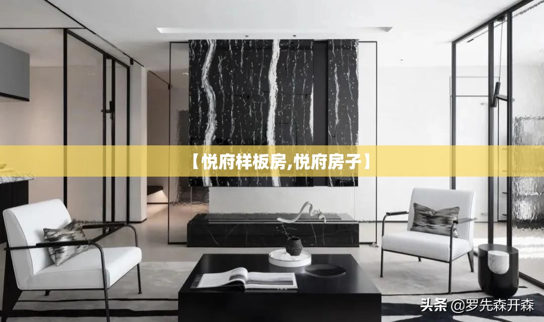 【悦府样板房,悦府房子】 【悦府样板房,悦府房子】