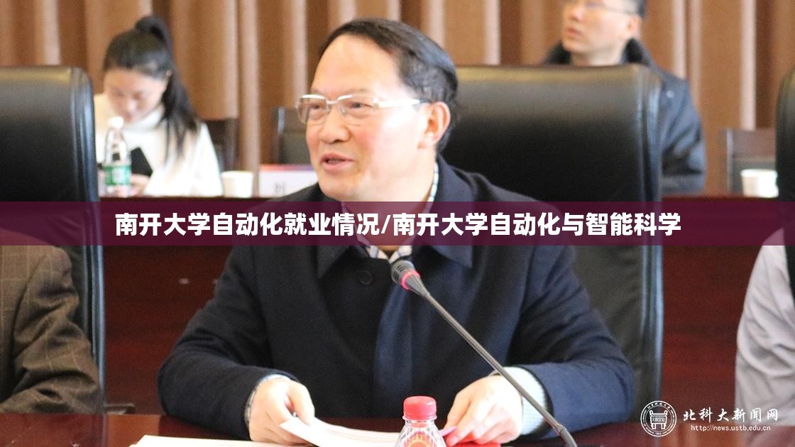 南开大学自动化就业情况/南开大学自动化与智能科学