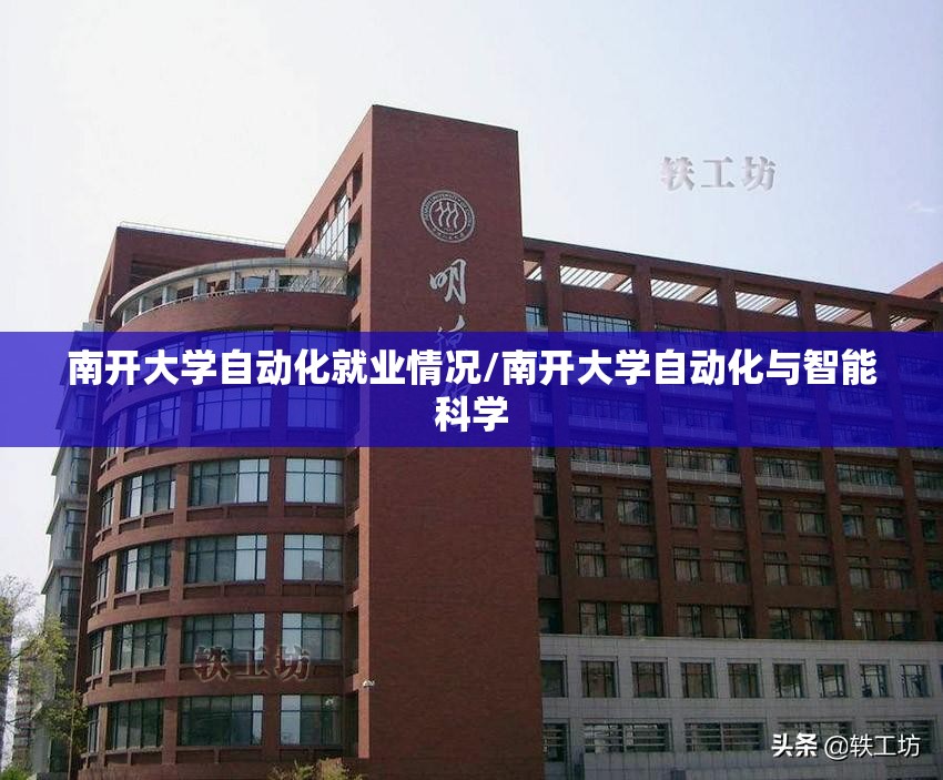南开大学自动化就业情况/南开大学自动化与智能科学