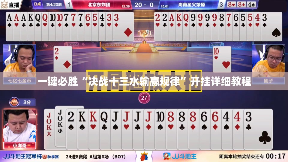 一键必胜“决战十三水输赢规律”开挂详细教程