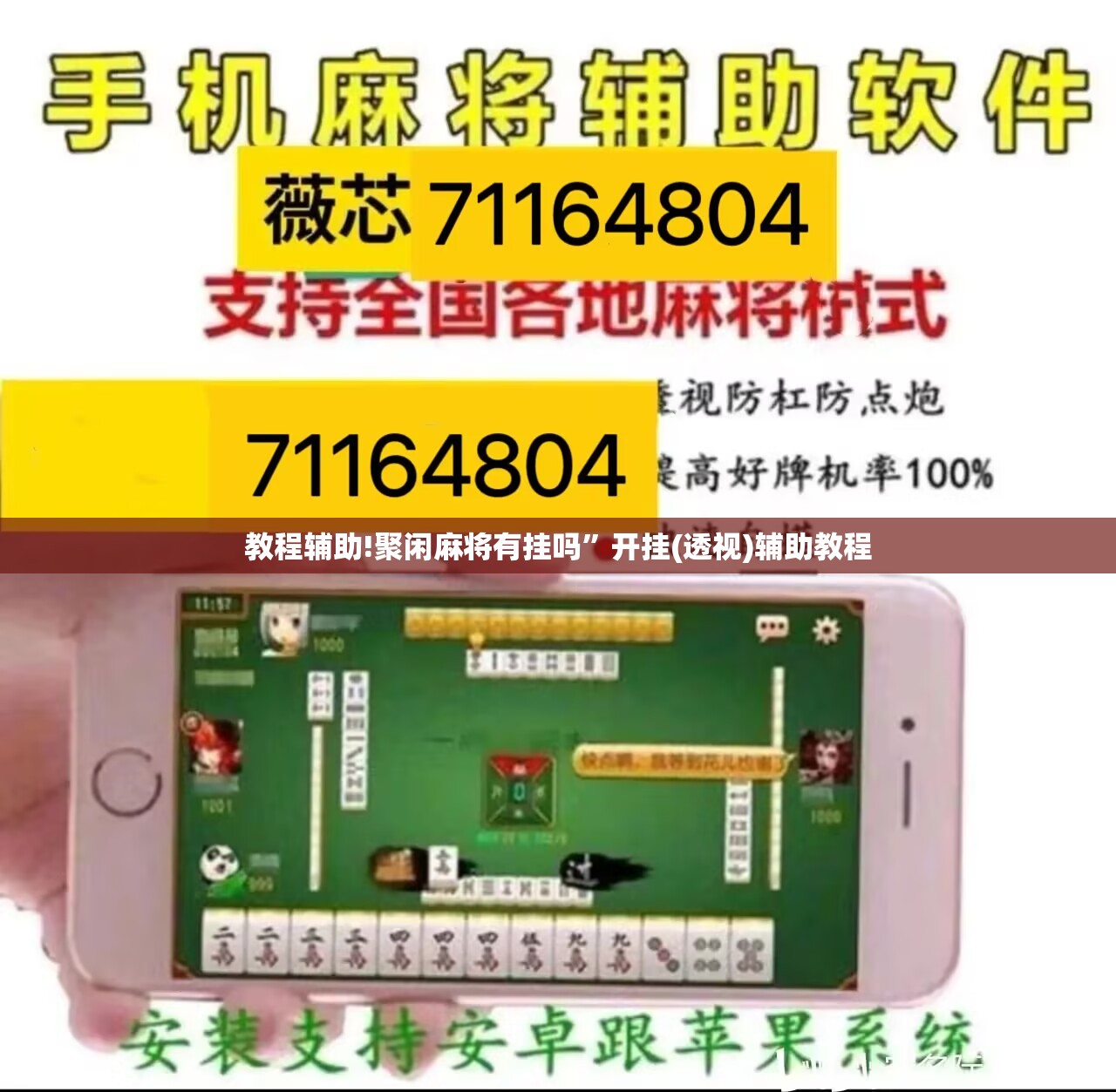 教程辅助!聚闲麻将有挂吗”开挂(透视)辅助教程