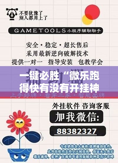 一键必胜“微乐跑得快有没有开挂神器”详细分享装挂步骤