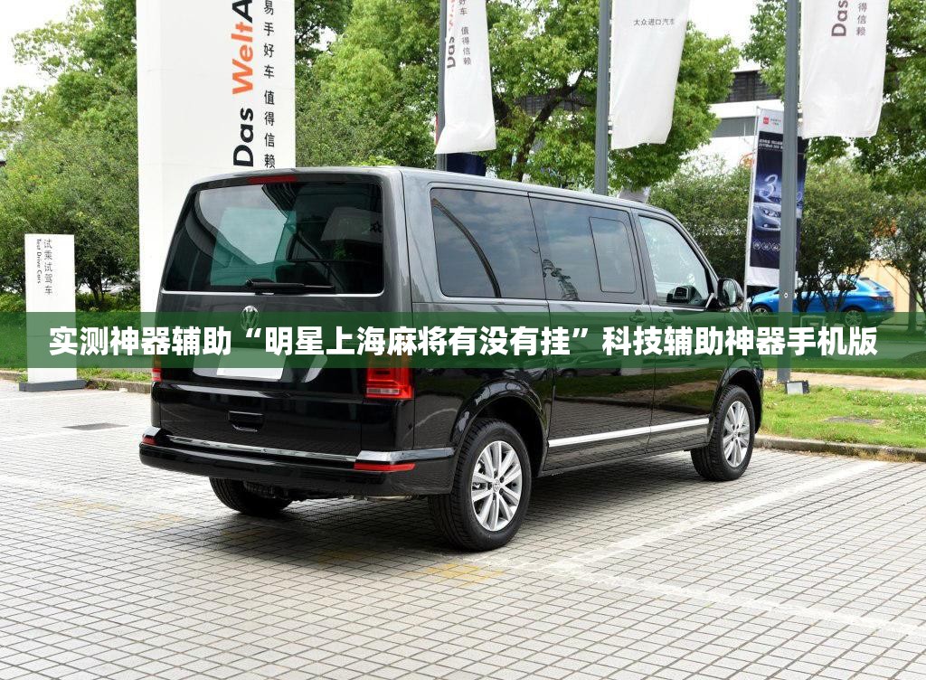 实测神器辅助“明星上海麻将有没有挂	”科技辅助神器手机版