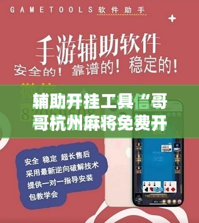 辅助开挂工具“哥哥杭州麻将免费开挂器”(免费)开挂辅助教学(最新辅助开挂教程)