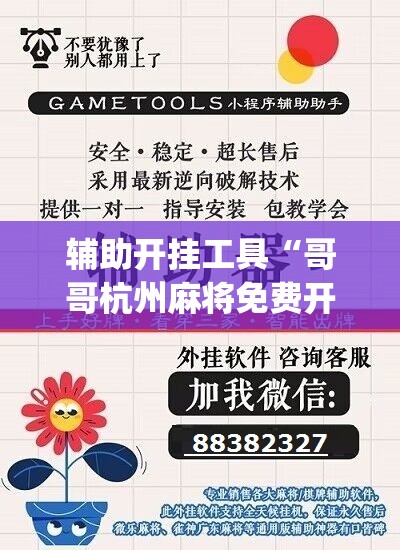 辅助开挂工具“哥哥杭州麻将免费开挂器”(免费)开挂辅助教学(最新辅助开挂教程)